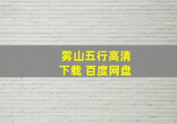 雾山五行高清下载 百度网盘